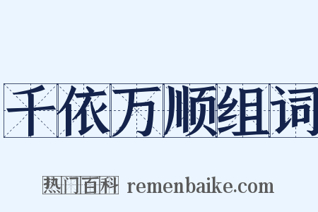 千依万顺组词是什么意思的图片